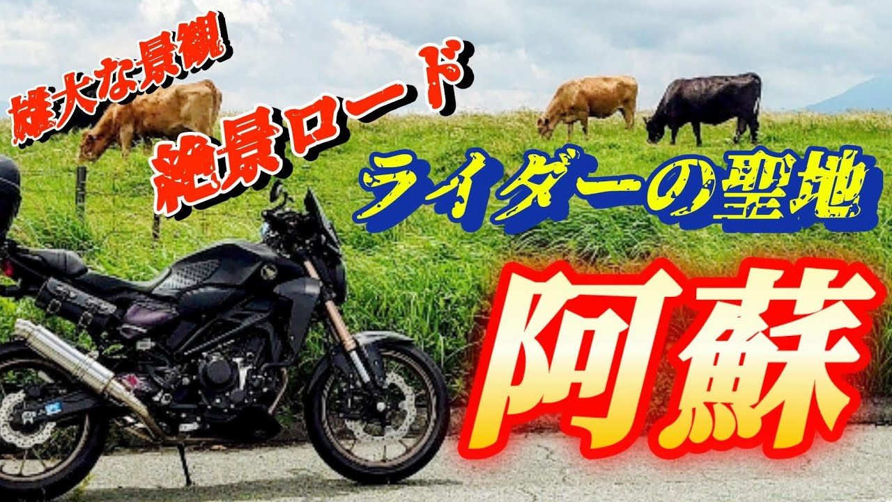 【九州 熊本阿蘇ツーリング】やまなみハイウェイからミルクロード走って大観峰そして噴火火口口へ