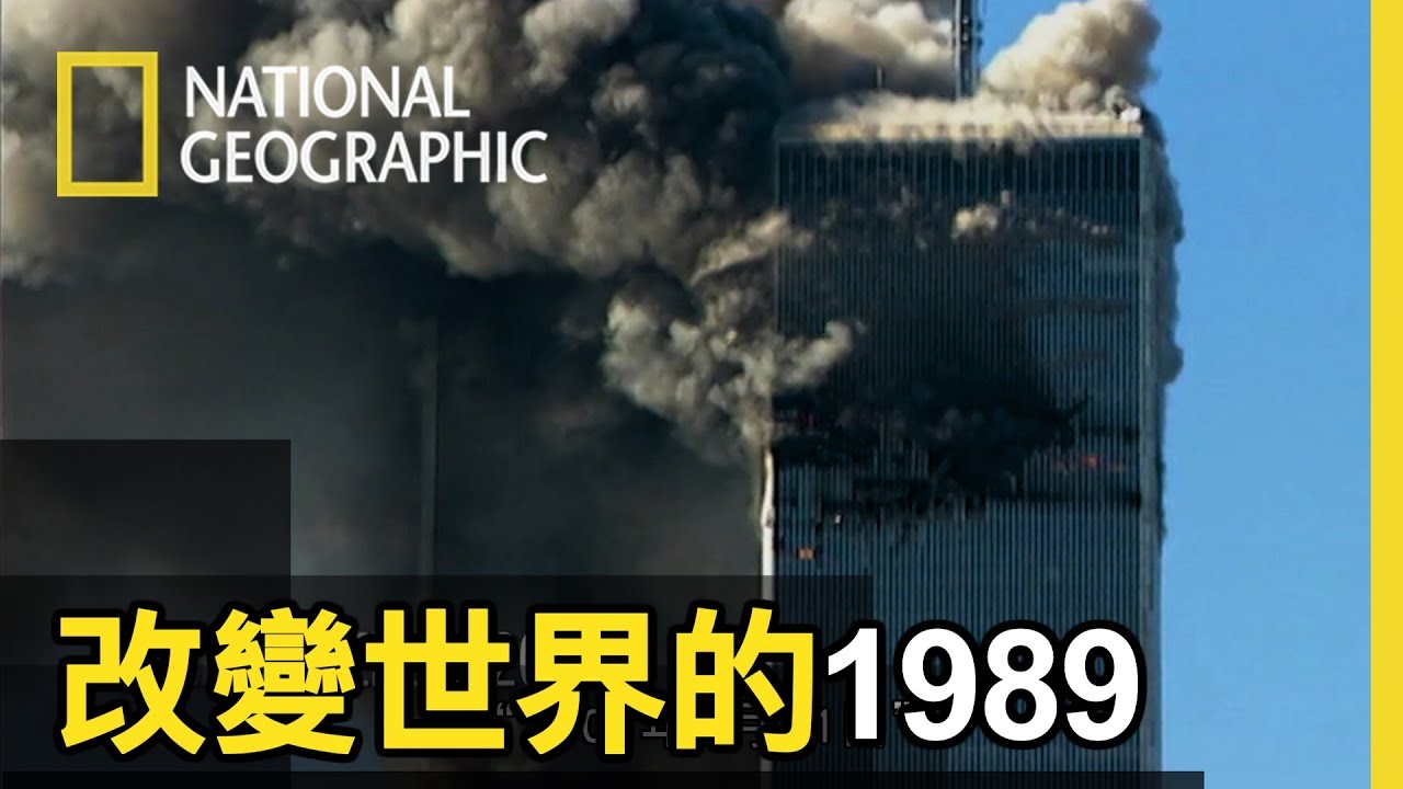審視1989這關鍵的一年，美國支持的阿富汗聖戰士竟一舉擊敗蘇聯，不僅鐵幕蘇聯倒台，也埋下911發生的原因！【改變世界的1989】短片精華版