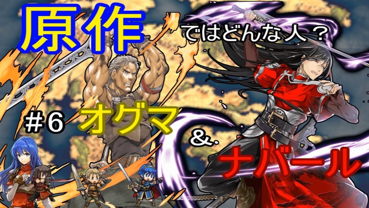 【FEH】原作ではどんな英雄？ #6 オグマ＆ナバール【ゆっくり解説】