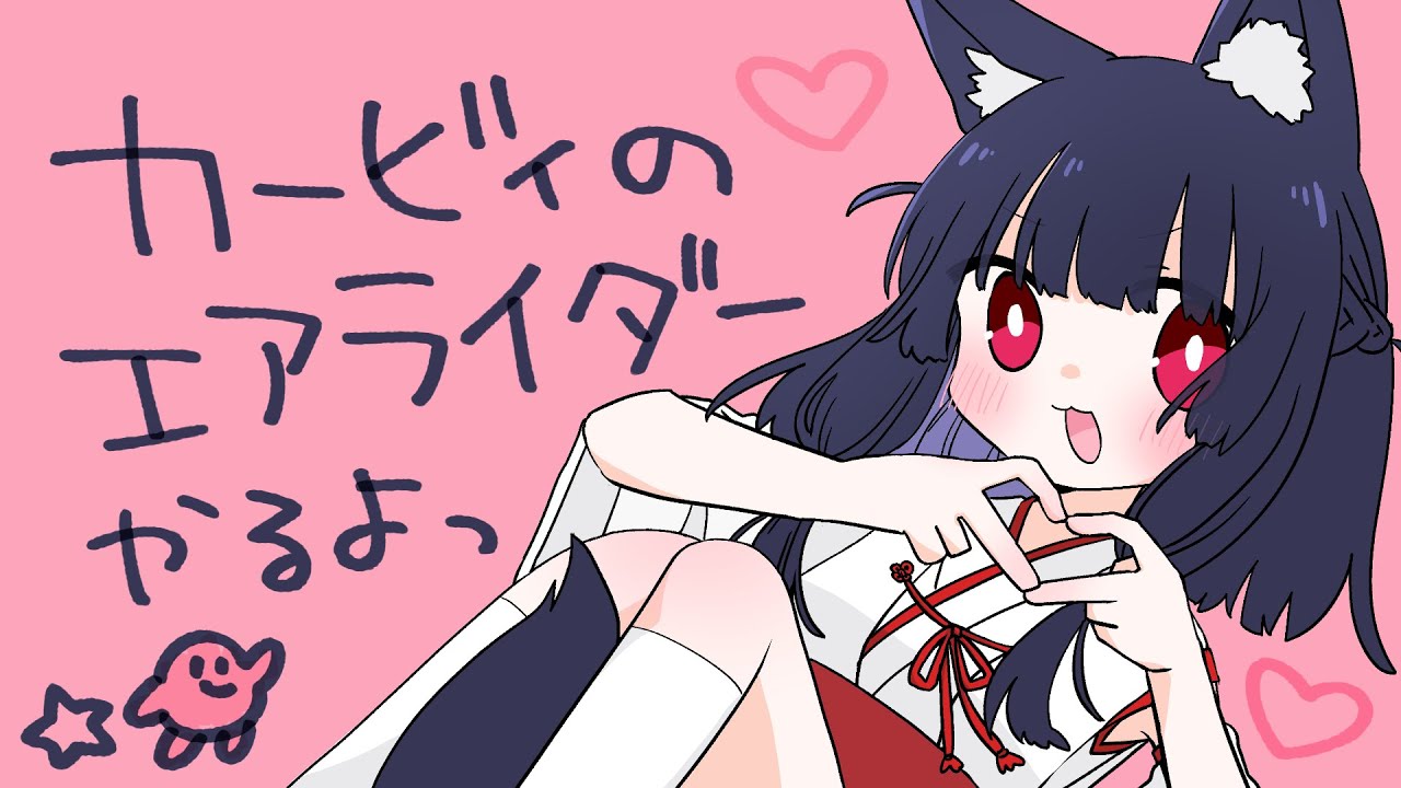 【カービィのエアライダー】まったりプレイ #ゲーム実況 