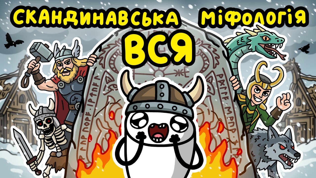 скандинавську міфологія... чому?
