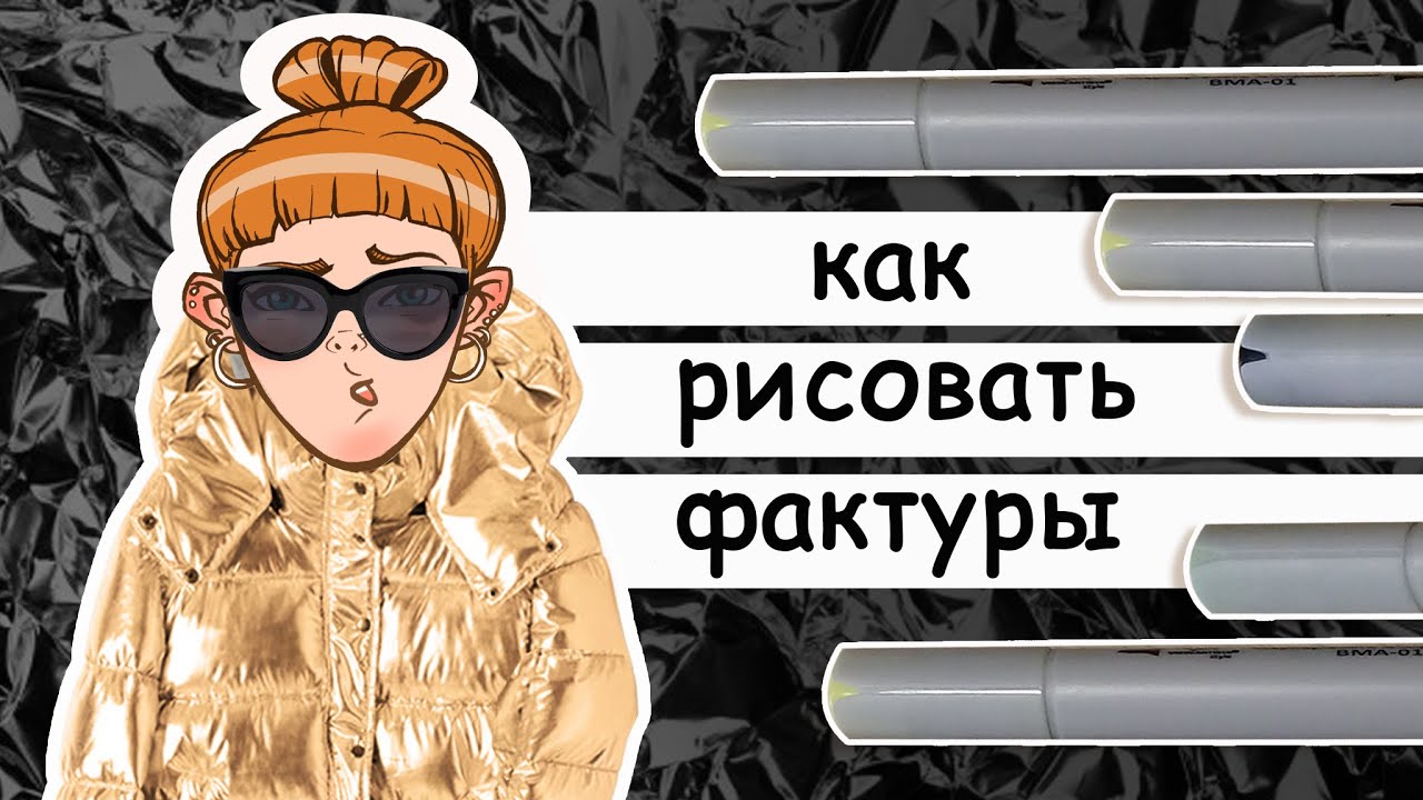 Как рисовать фактуры маркерами. Учимся рисовать блестящую ткань с эффектом металлик и другие фактуры
