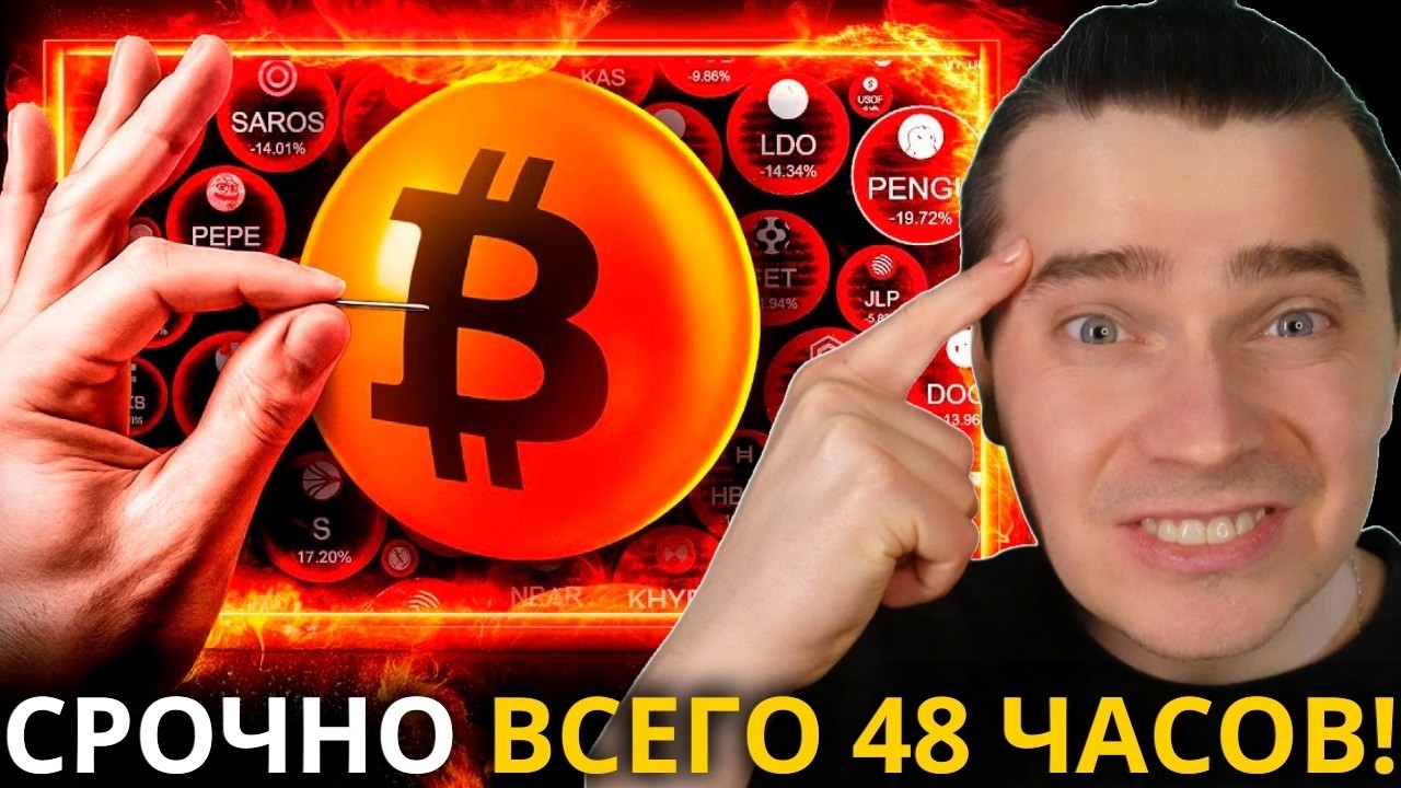 ⚠️ОСТАЛОСЬ 3 ДНЯ! 🔴 УЖАСНО! ЭТО СОБЫТИЕ ПОХОРОНИТ РЫНОК? АЛЬТКОИНЫ И БИТКОИН НА ГРАНИ! ТРАМП ЭТО...!
