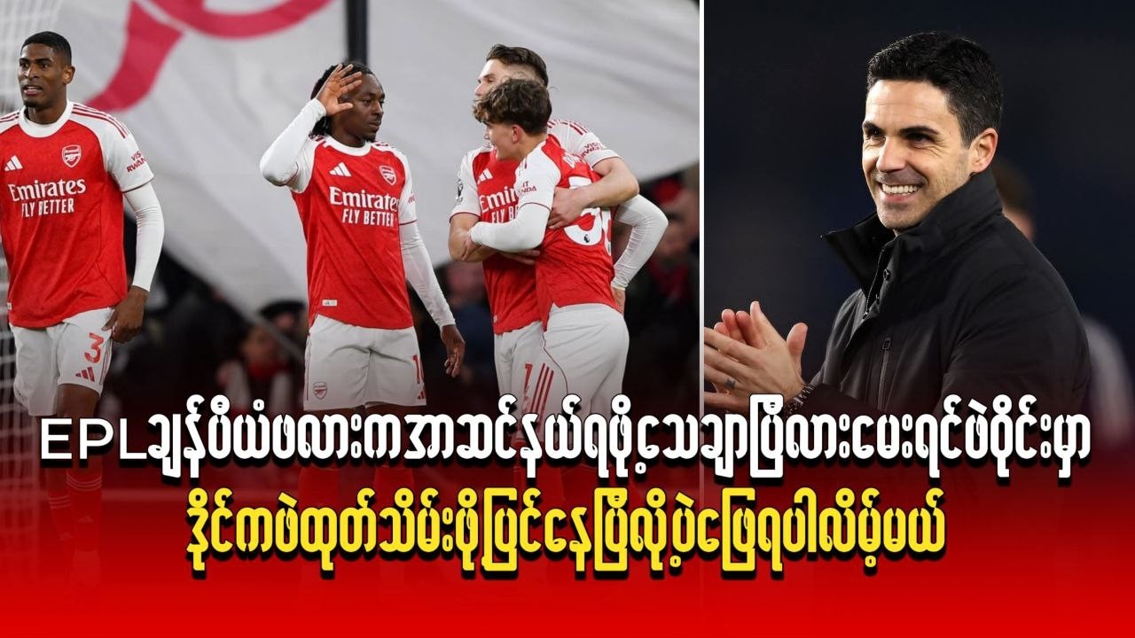 EPL ချန်ပီယံဖလားက အာဆင်နယ်ရဖို့ သေချာပြီလားမေးရင် ဒီလိုပဲ ဖြေရပါလိမ့်မယ်
