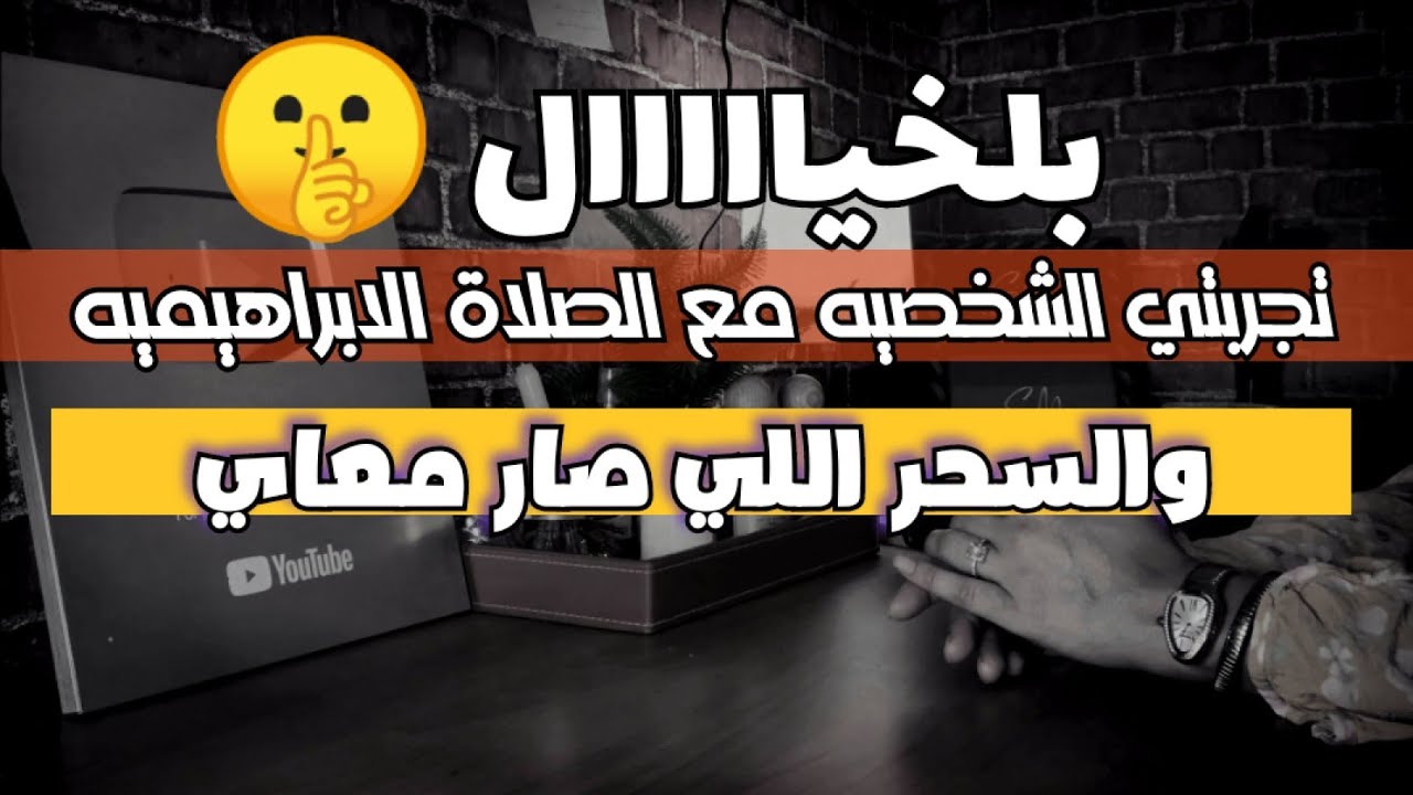 تجربتي مع الصلاه الابرهيميه والمعجزات الي صار معاي