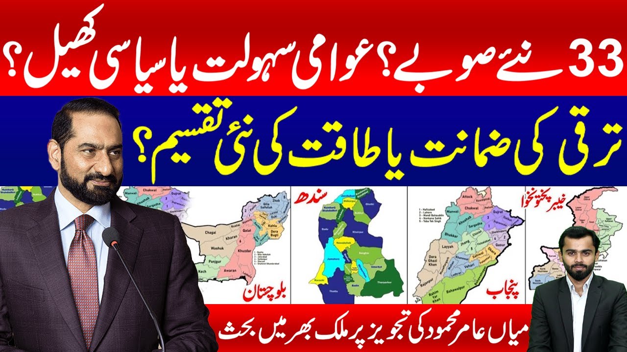 33 New Provinces in Pakistan? | New Administrative Units: Solution or New Division of Power?