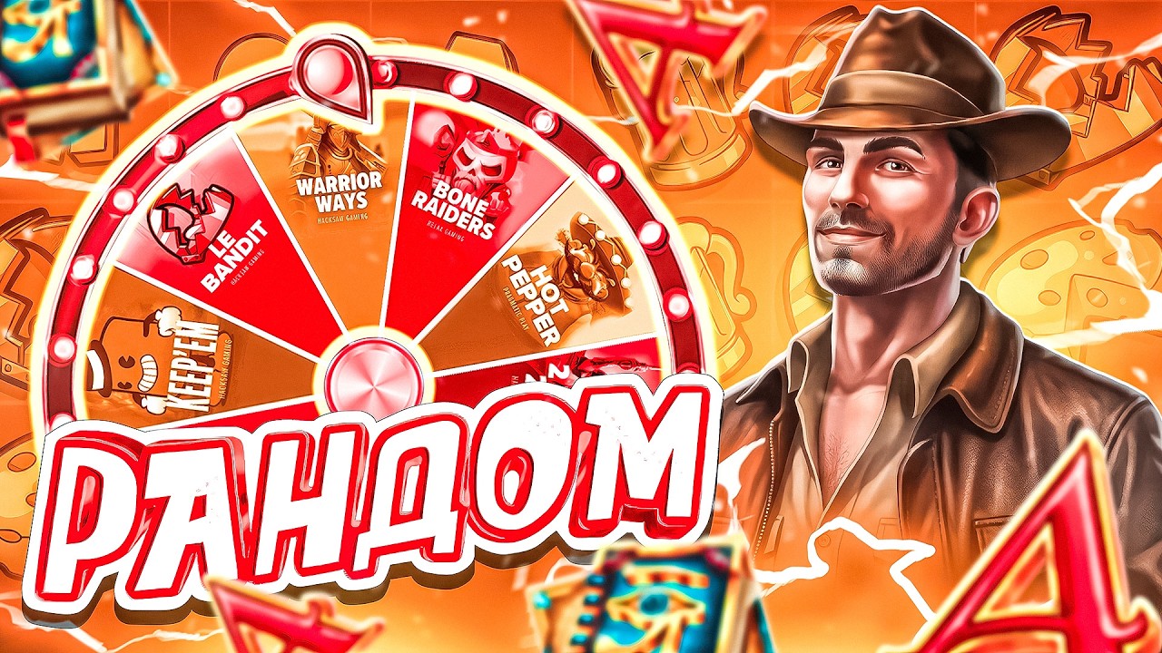 СЛОВИЛ 1500Х В НОВОМ СЛОТЕ! РАНДОМНАЯ РУЛЕТКА РЕШАЕТ ГДЕ МНЕ КУПИТЬ БОНУСКУ!