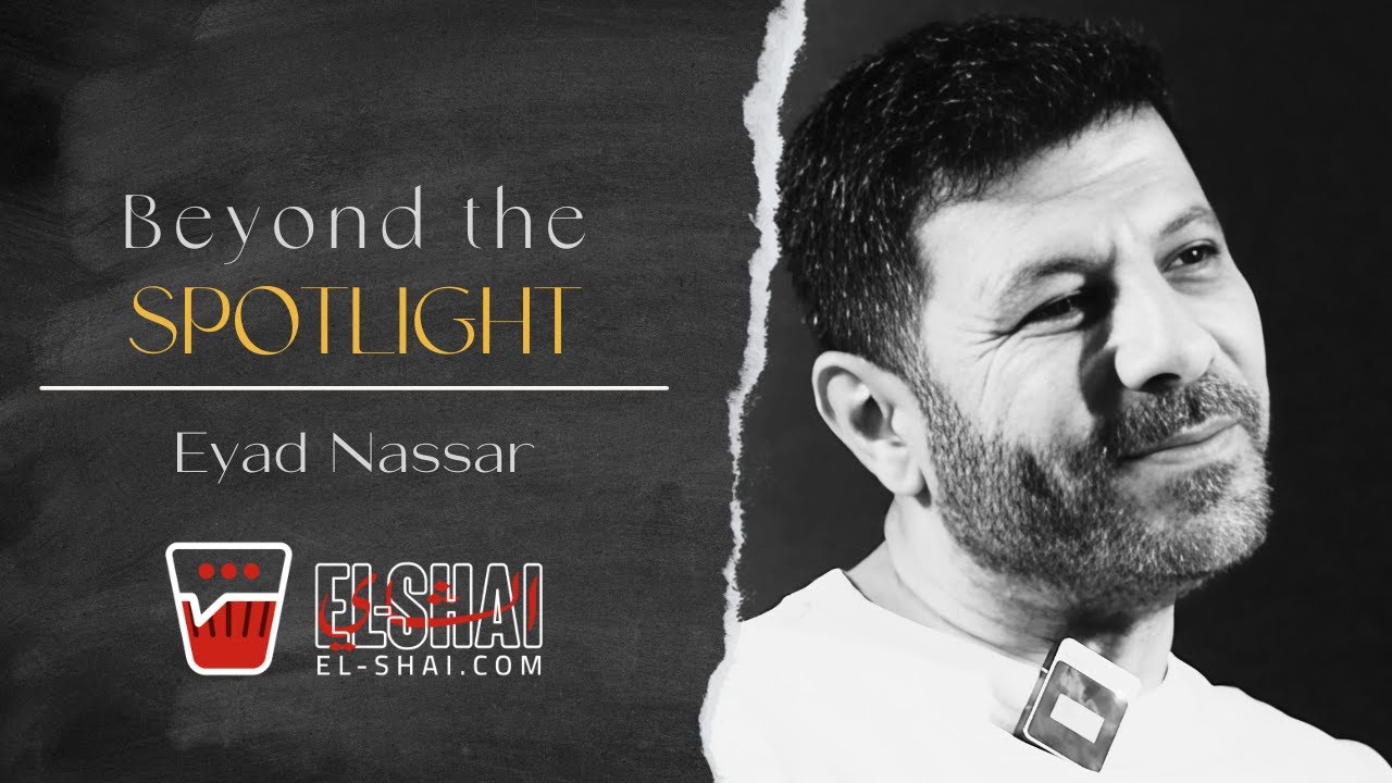 Beyond the Spotlight with Eyad Nassar – ما وراء الأضواء مع اياد نصار