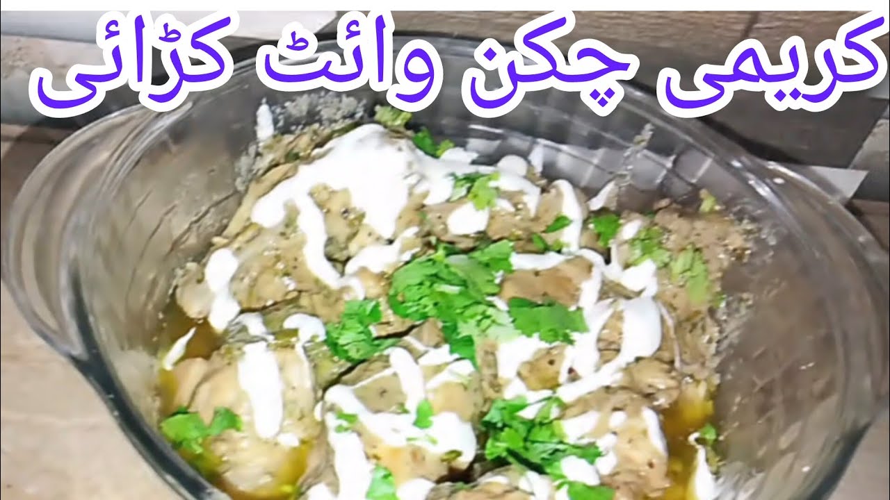 Creamy chicken white karhae/کریمی چکن وائٹ کڑائی @FlavorLab-u1q 