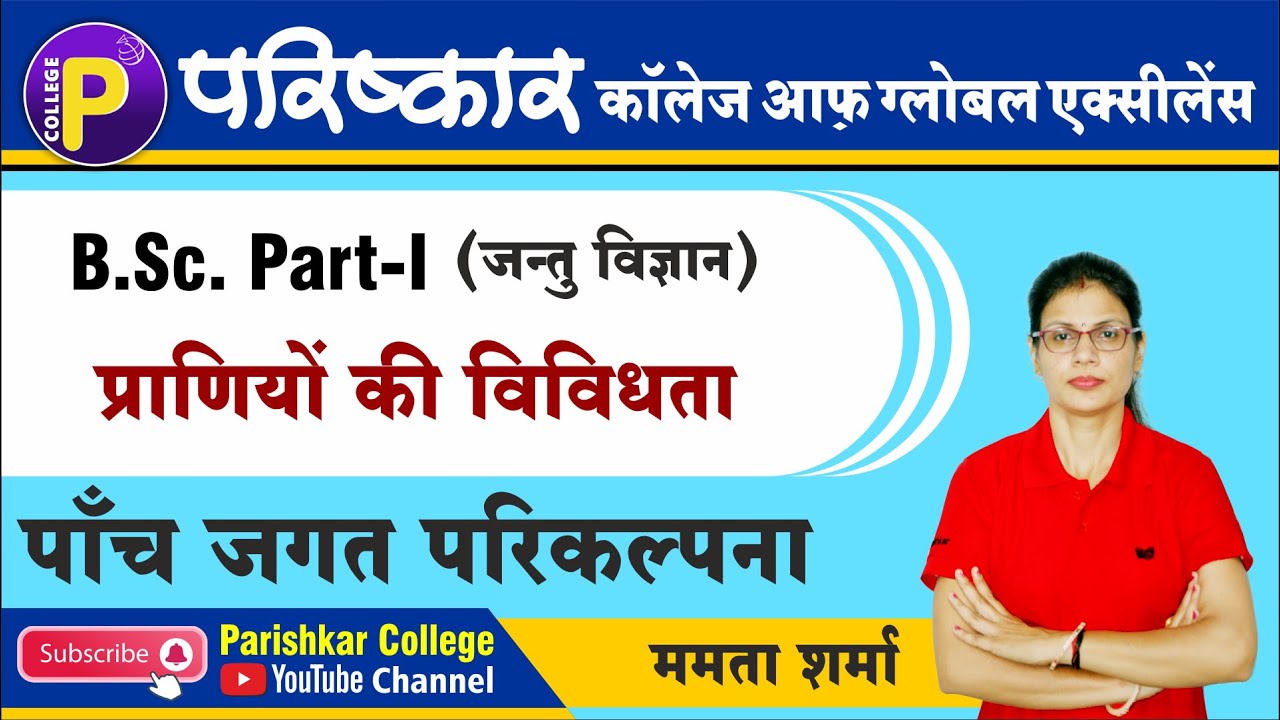 प्राणियों की विविधता | B.Sc. Part -1 | Best B.Sc. College In Rajasthan | Parishkar College