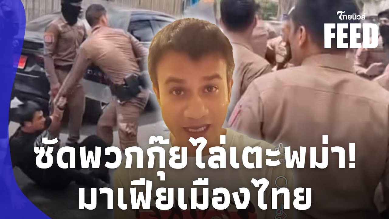“ไอสุระ” ดิ้นพล่าน! ซัด “เต้ อาชีวะ” กุ๊ยมาเฟียอันธพาล ขุดคลิปกลิ้งหน้าUN ไม่เข็ด?thaifeed 15