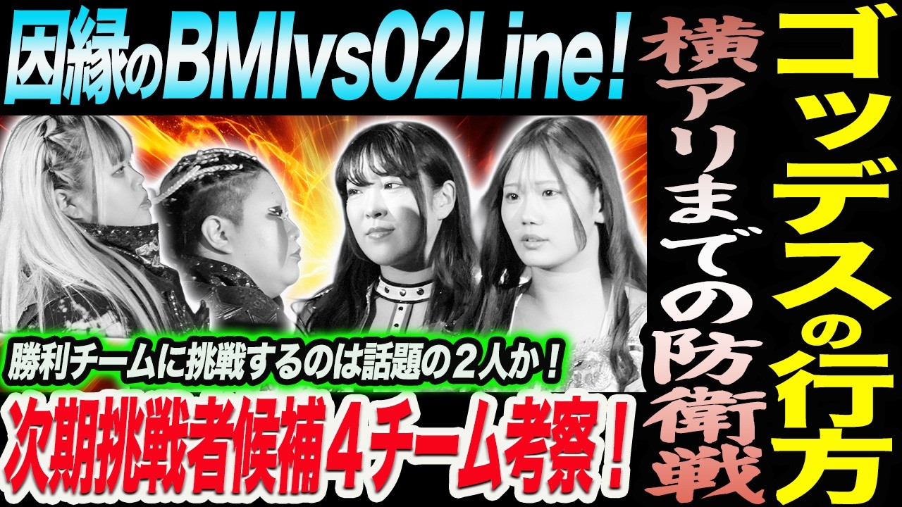 ゴッデスの挑戦の行方！因縁のBMIvs02Line！横アリまでの防衛戦を考察！有力な次期挑戦者候補４チームとは！あの話題の２人も！スターダム STARDOM