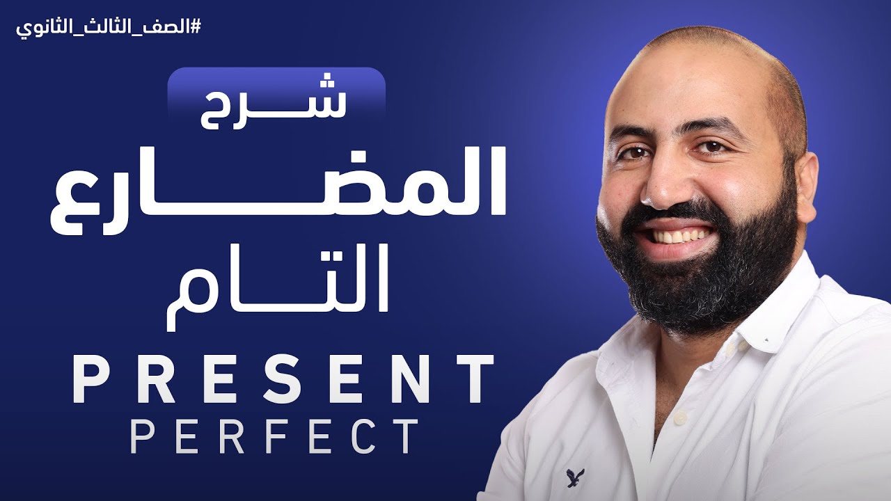 زمن المضارع التام  Present Perfect - جرامر ثانوية عامة 2023
