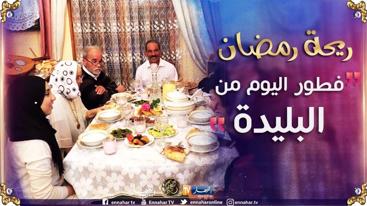 ريحة رمضان/ مدينة الورود البليدة..لفطور ليوم عند عائلة الفنان "رشيد إروكما"