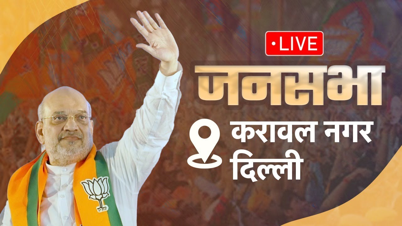LIVE: HM Shri Amit Shah addresses public meeting in Karawal Nagar, New Delhi