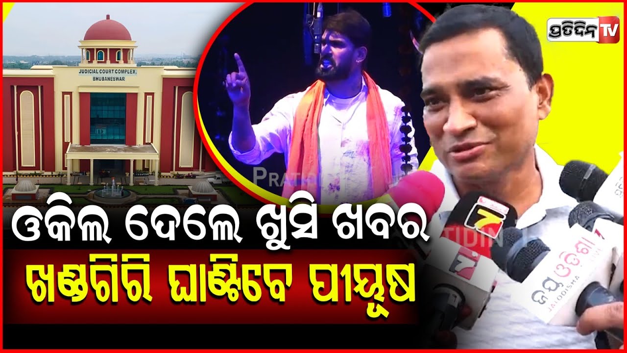 ପୀୟୂଷଙ୍କ ଓକିଲ ଦେଲେ ଖୁସି ଖବର, ଖଣ୍ଡଗିରି ଘାଣ୍ଟିବେ । Jatra Piyush Tripathy gets NOC from Bbsr court.