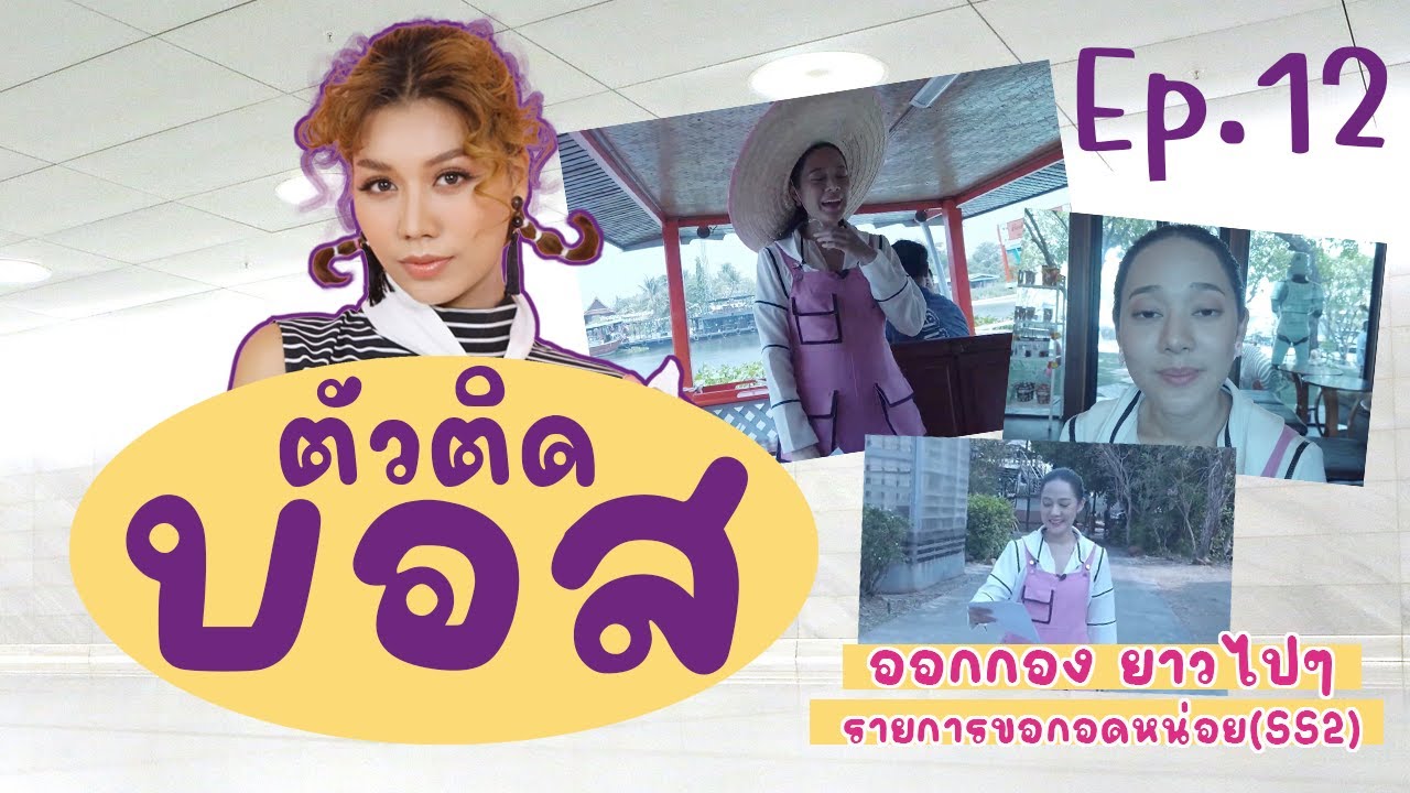 🤗🚐 จิจิ จิราพร WBKK ตามติด บอสอัญรินทร์ ออกกองรายการ ขอกอดหน่อย Season 2 l 🥸🎩 ตัวติดบอส Ep.12
