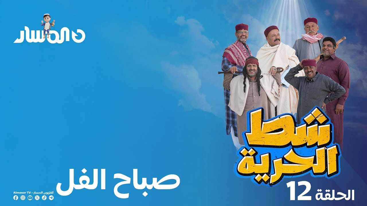 شط الحرية 7 | الحلقة 12 | صباح الفل