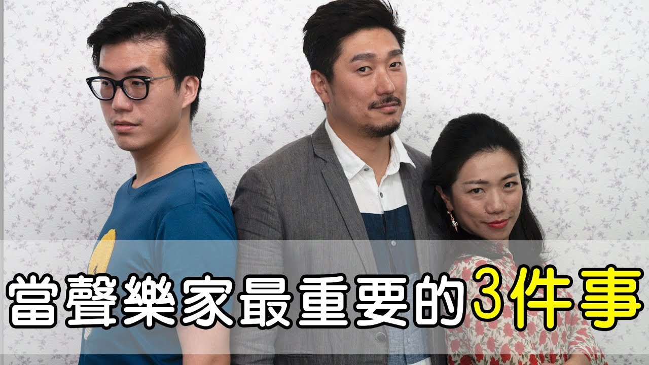 當聲樂家最重要的3件事 || LOL About Music Ep.50