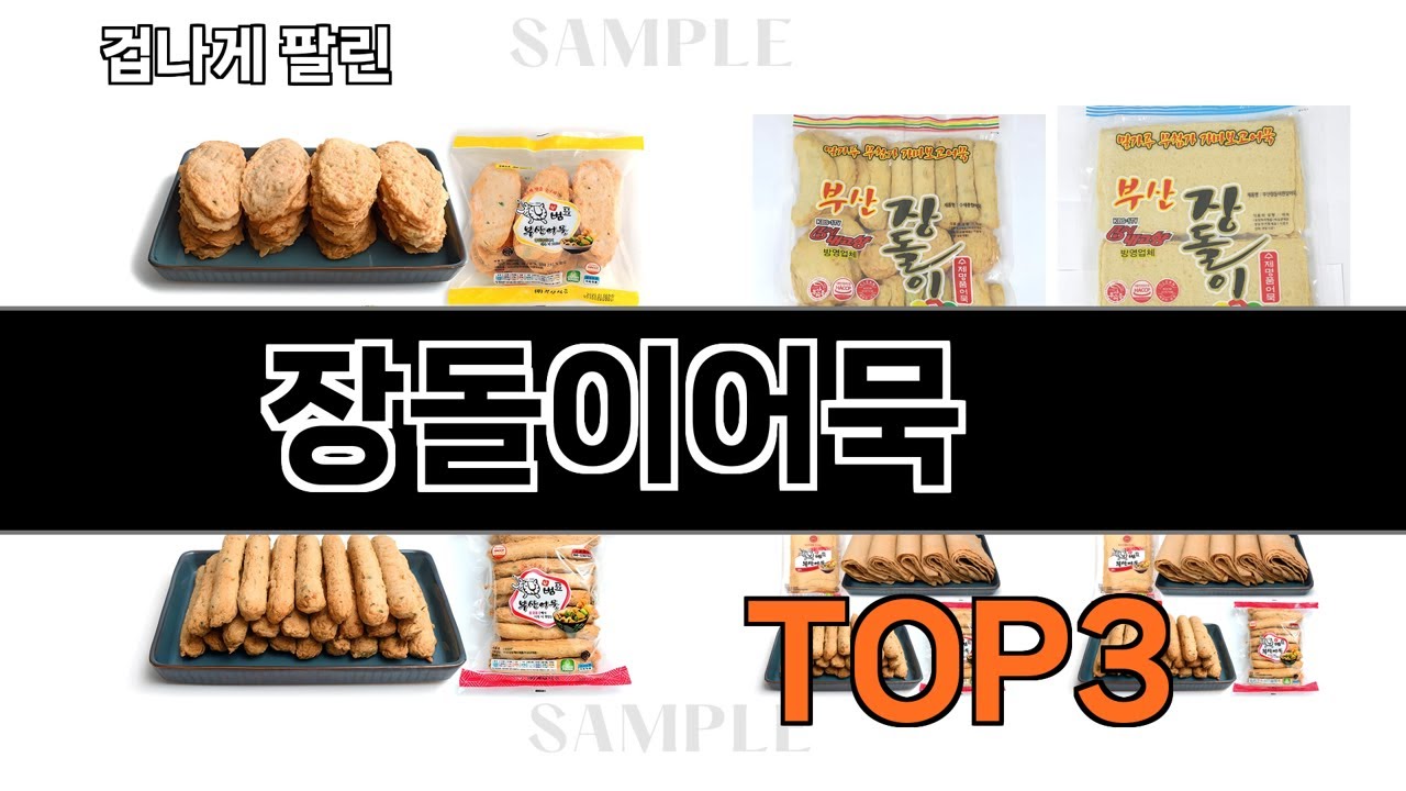 장돌이어묵   추천   BEST 3  25년 11월 냉동/간편조리식품 판매랭킹순위  3ㅣ추천템ㅣ생활 꿀템ㅣ