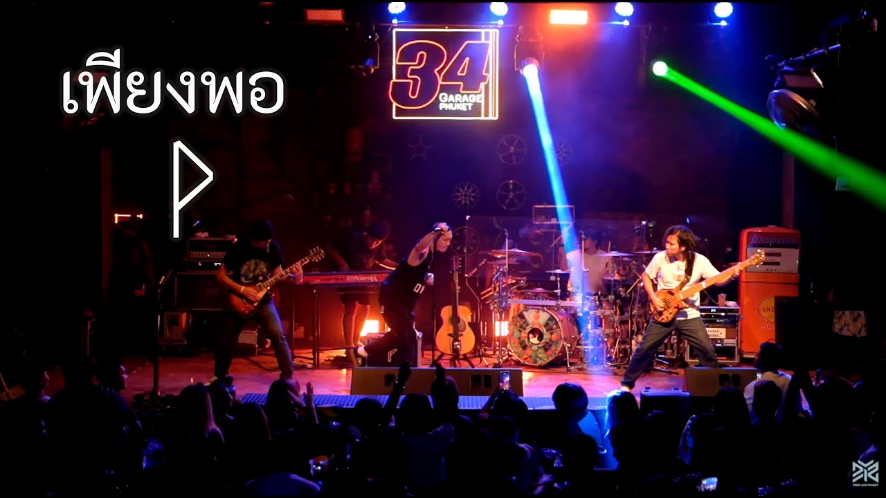 เพียงพอ  -  POTATO Live at 34 Garage Phuket