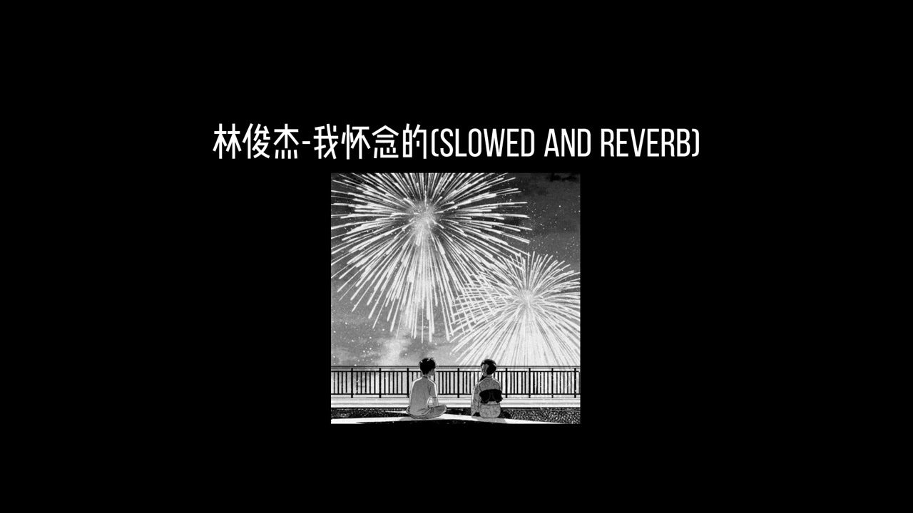 林俊杰-我怀念的(𝐬𝐥𝐨𝐰𝐞𝐝 𝐚𝐧𝐝 𝐫𝐞𝐯𝐞𝐫𝐛) x0.9