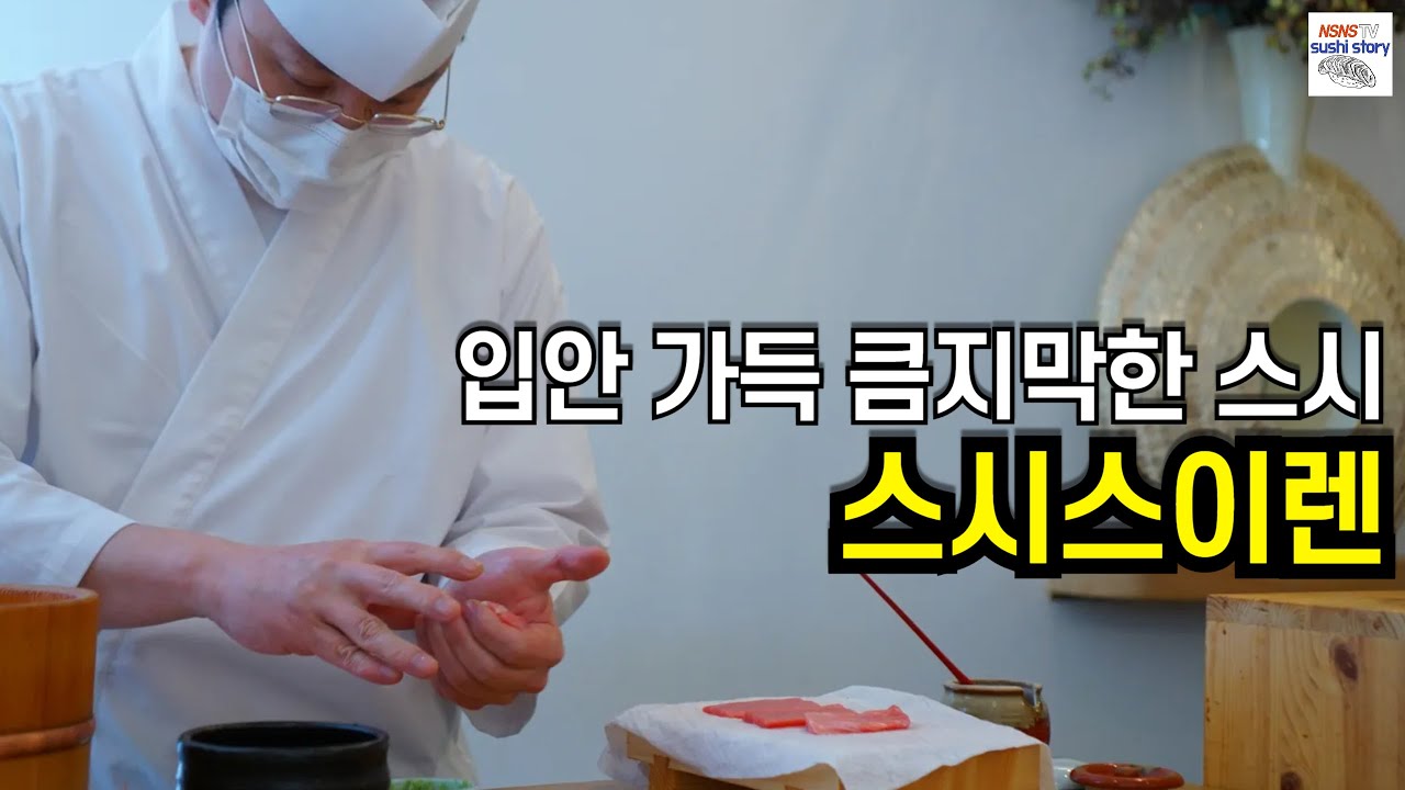 [Sushi Suiren][스시스이렌.광교.런치.#3] 큼지막한 스시 찾으시는 분은 여기