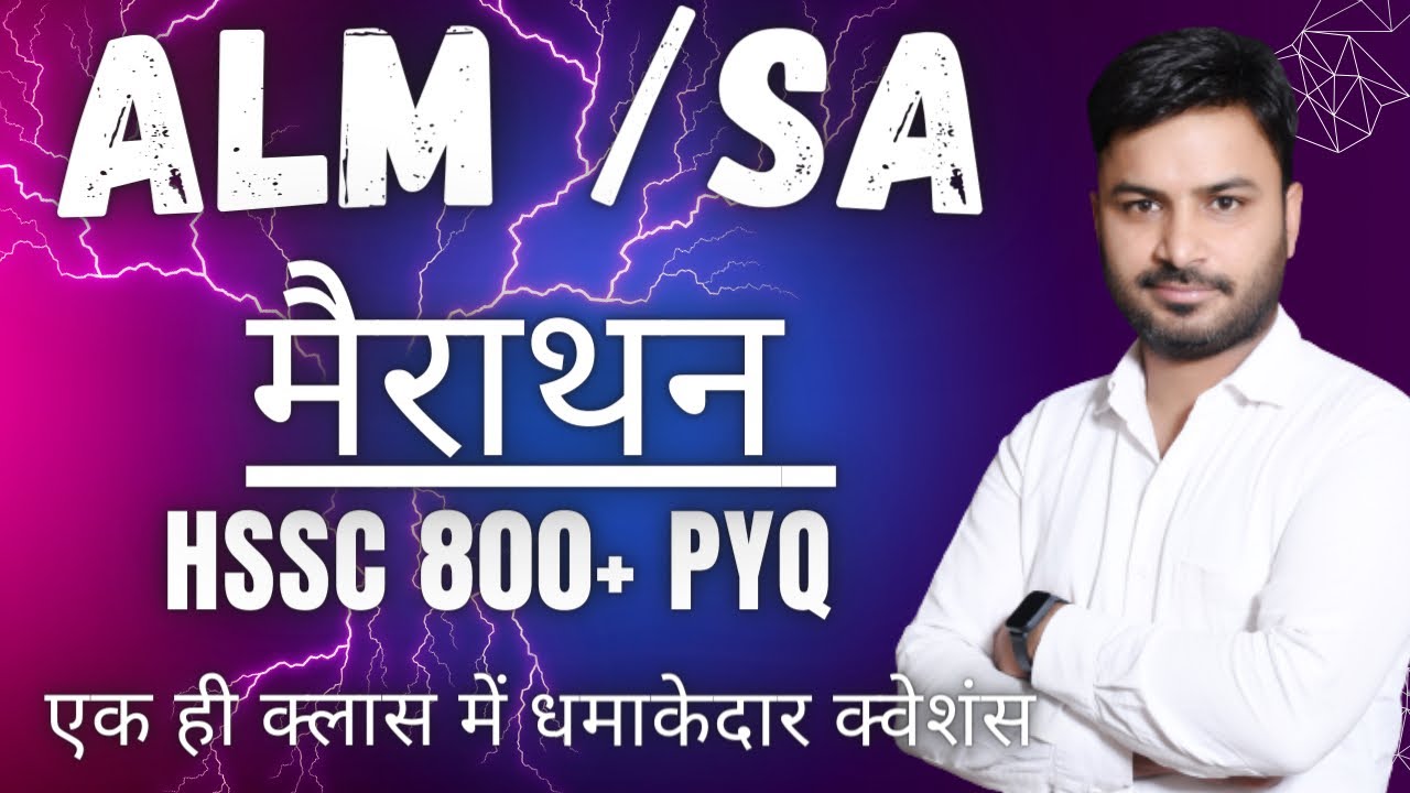 HSSC ALM / SA || मैराथन क्लास -1 || एक ही क्लास में हरियाणा के महत्वपूर्ण प्रीवियस ईयर क्वेशंस