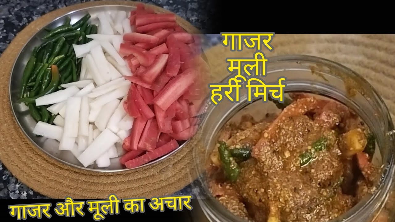 बिल्कुल पारंपरिक तरीके से बनाएं गाजर और मूली के अचार।(गाजर, मूली, हरी मिर्च)