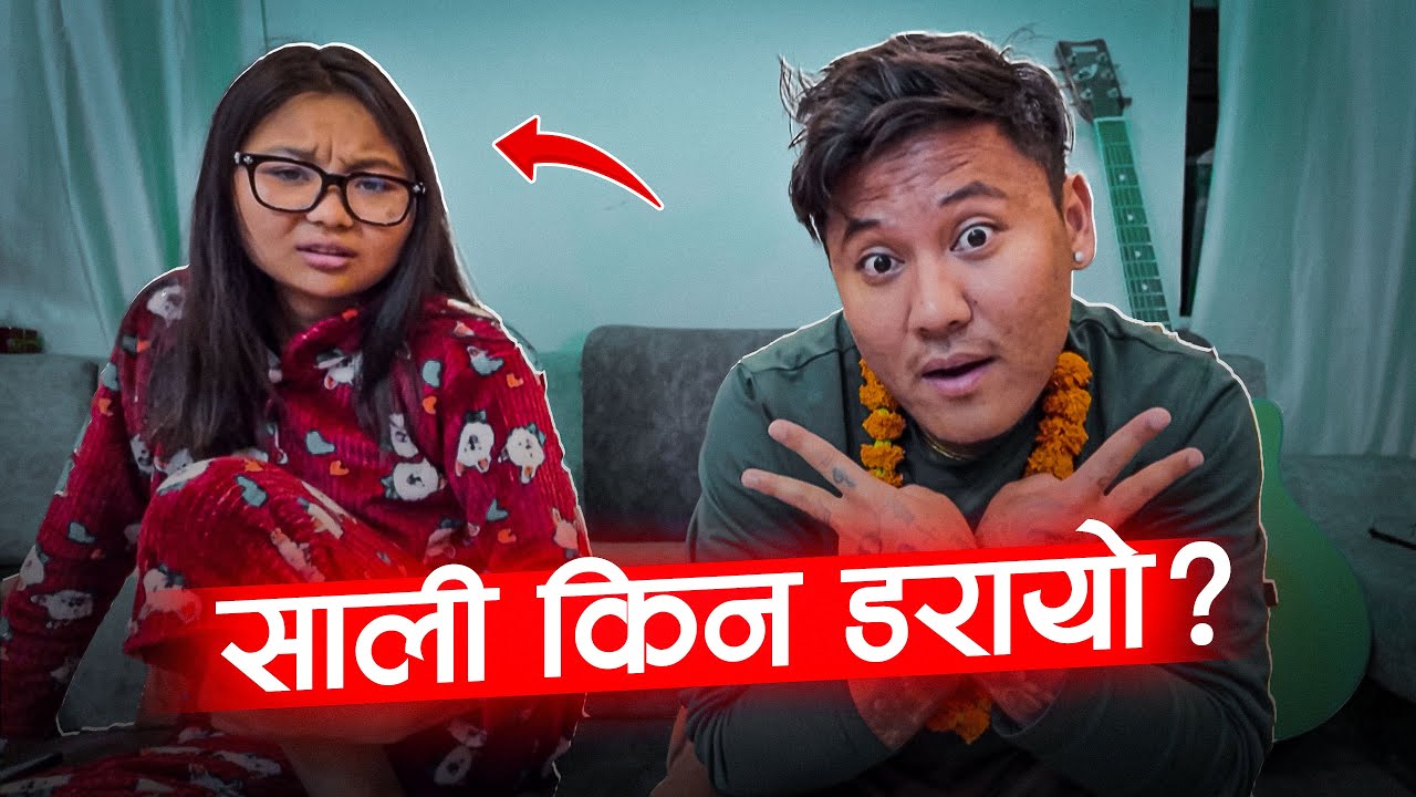 Haina Maile Testo K Garey Last Last Tira Sali Ko Sato Gayo Afnai Bhenaju Dekhera 😳