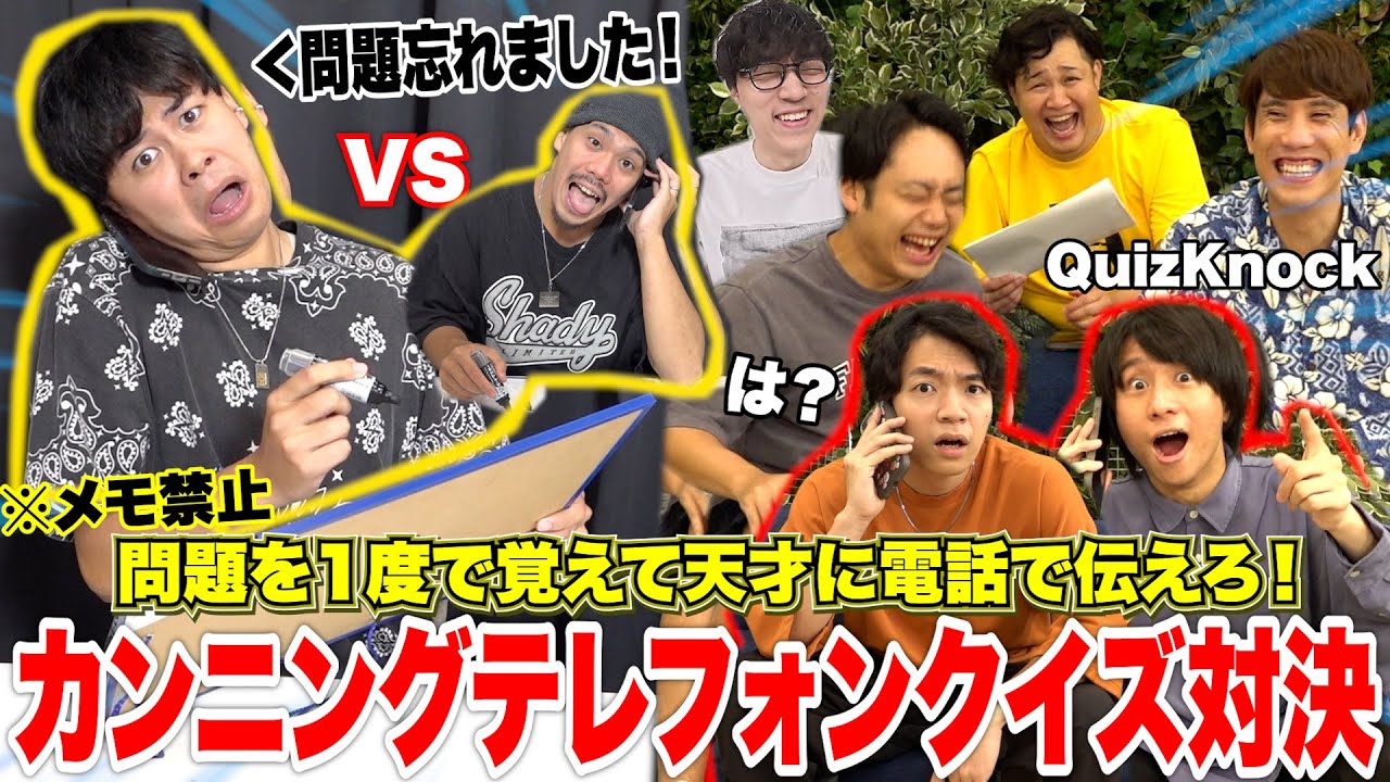 たった1度だけで覚えた問題をおバカが天才に聞け！「カンニングテレフォンクイズ」対決したら珍回答と名勝負が誕生www