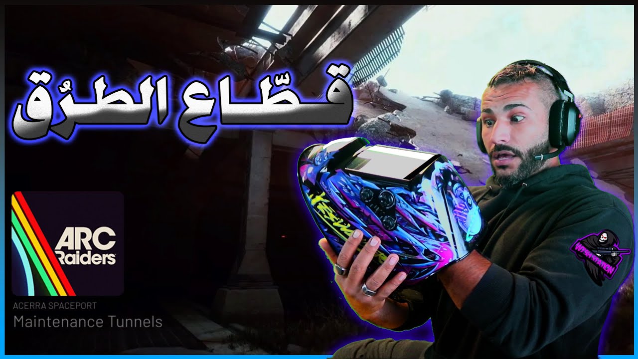 عدو ام صديق ما يهمني الكل ينطخ 😁 #arcraiders 🦅 اهلا وسهلا