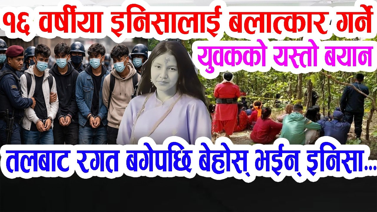 इनिसा प्रक'रण: पक्रा'उ परेका १६ वर्षीय युवकको यस्तो बयान Inisha Surkhet