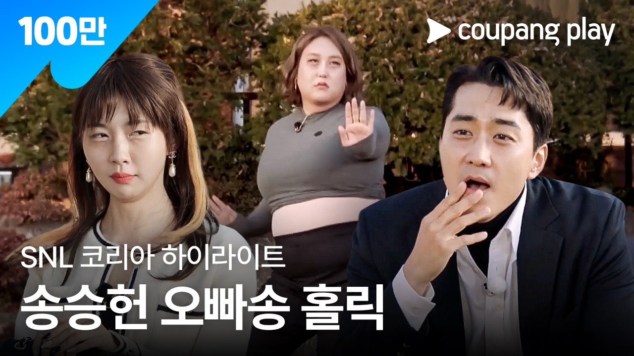 SNL 코리아 시즌3 | 송승헌 편 하이라이트 | 나는 과로 | 쿠팡플레이 코미디 쇼 | 쿠팡