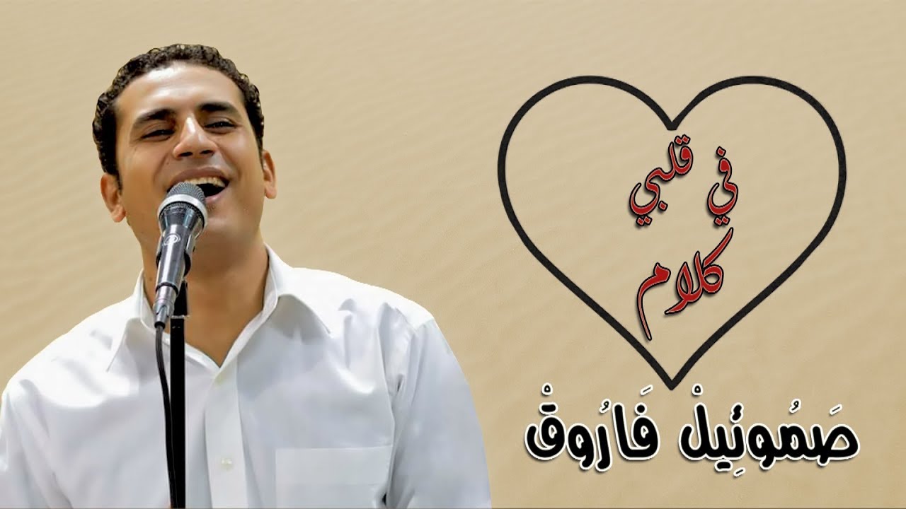 في قلبي كلام - صموئيل فاروق