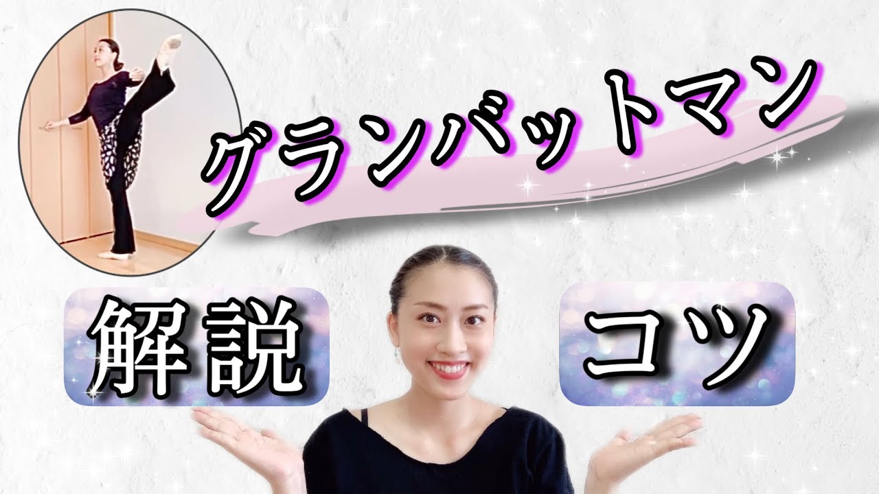 バレエ【グランバットマン】解説とコツ！