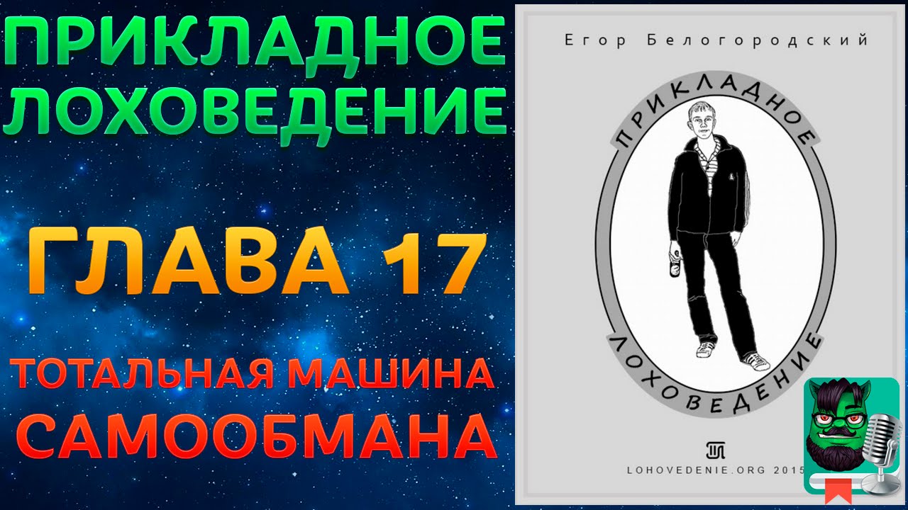 Прикладное Лоховедение &mdash; Тотальная машина самообмана (Глава 17)