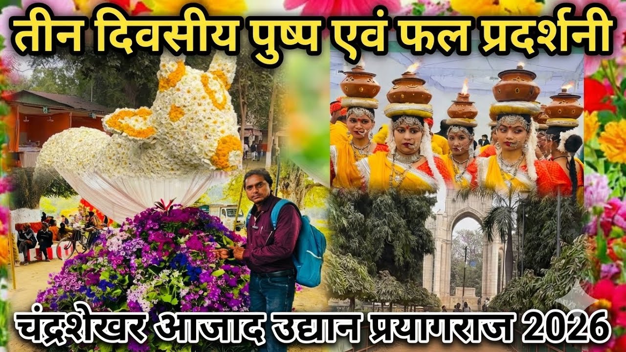 तीन दिवसीय मंडलीय फल शाकभाजी एवं फल प्रदर्शनी मेला | 2026 | Prayagraj | Rajeshallahabadi