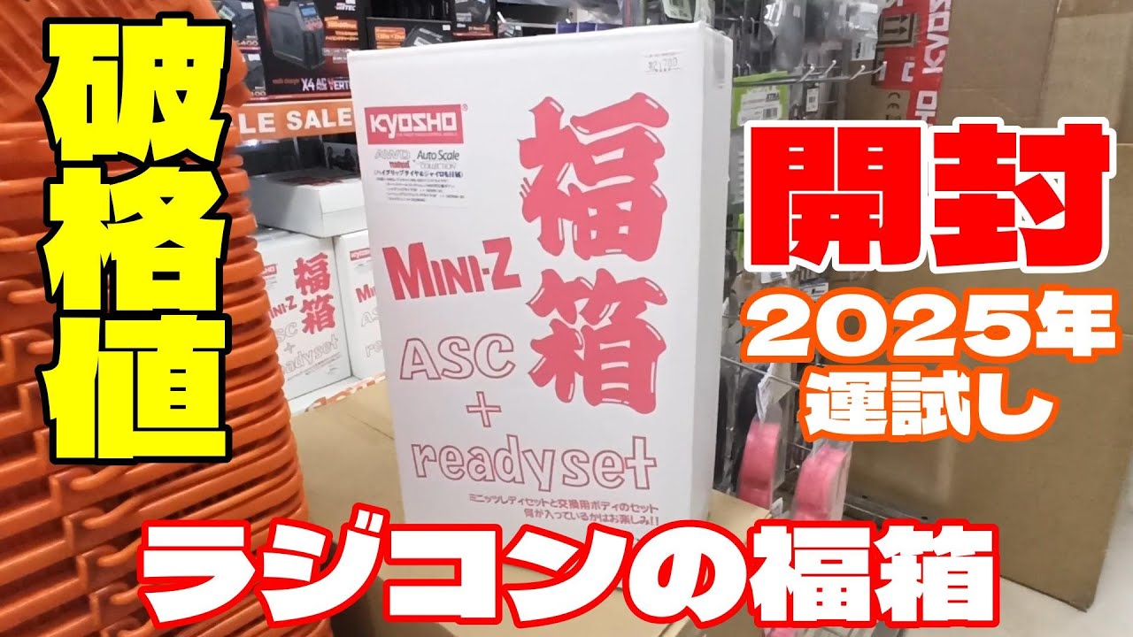【開封】Mini-Z福箱2025 超破格値！　ジャイロと交換用ボディが付いて、この価格！？