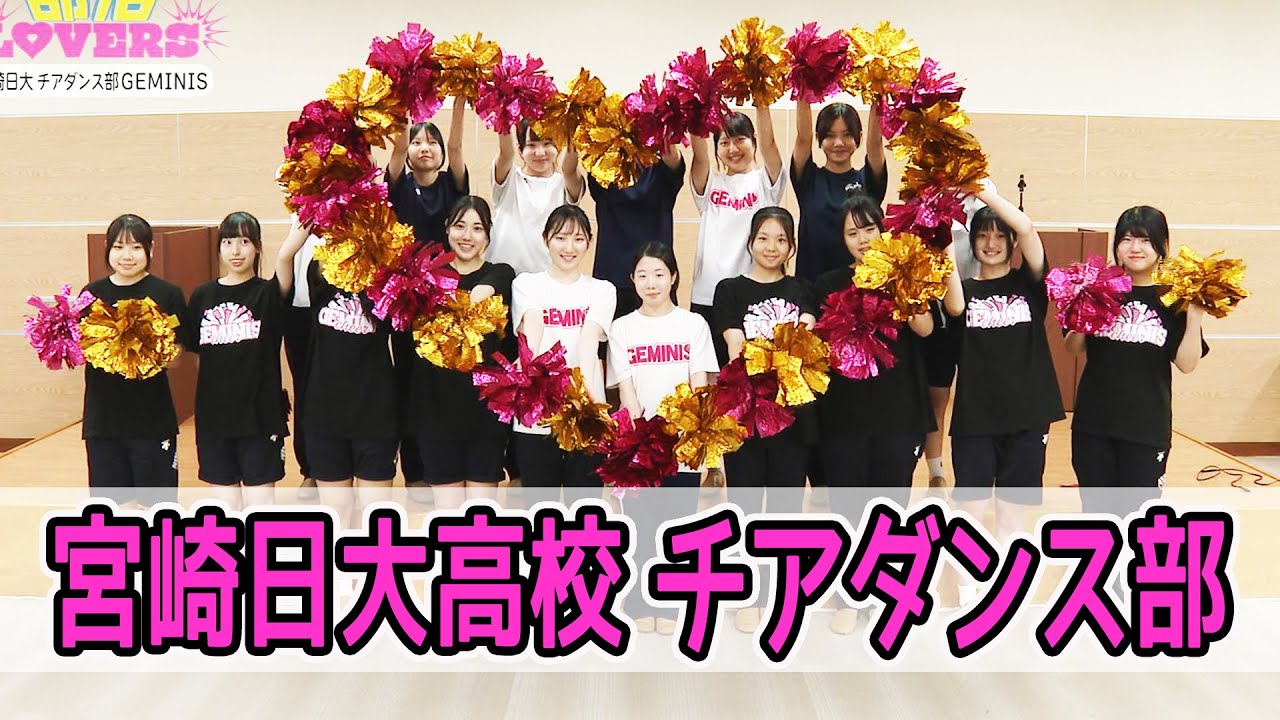 宮崎日大高校 チアダンス部 GEMINISを紹介！！　情報ワイド番組まるっと！「部活LOVERS」#チアダンス部 #宮崎日大高校 #部活