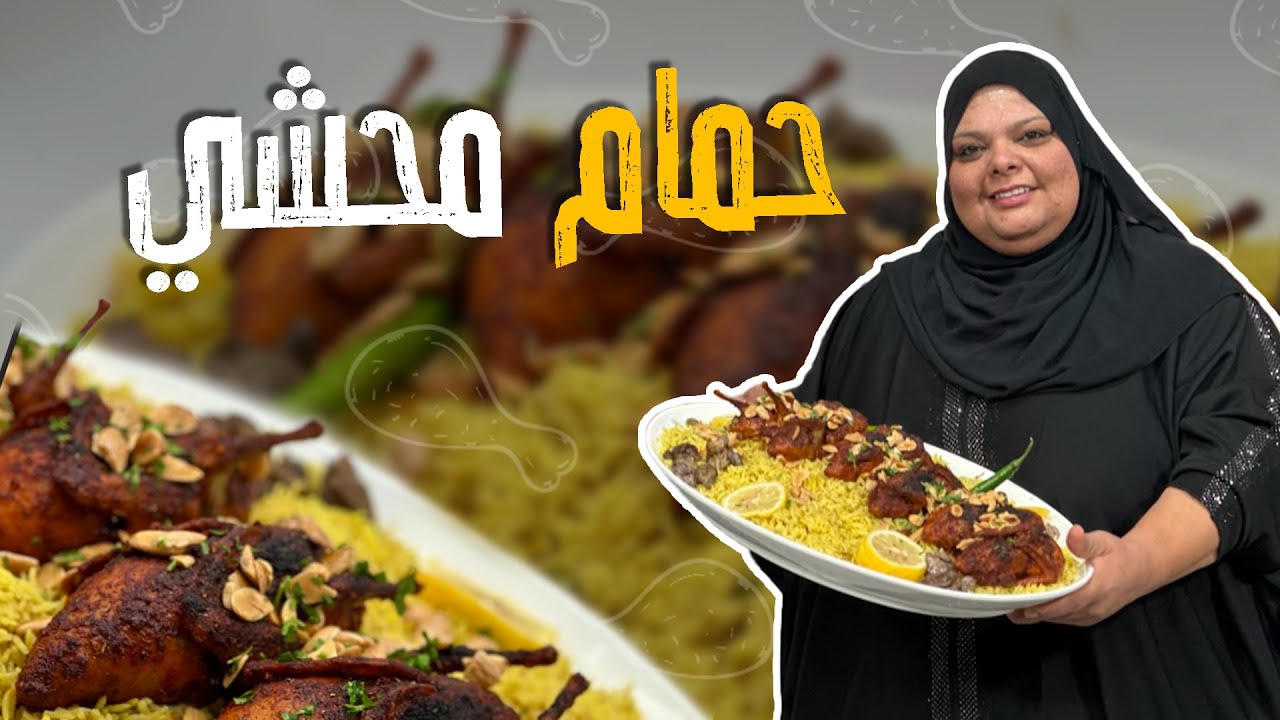 حمام محشي على أصوووووووله ! والوقت المناسب للسلق !