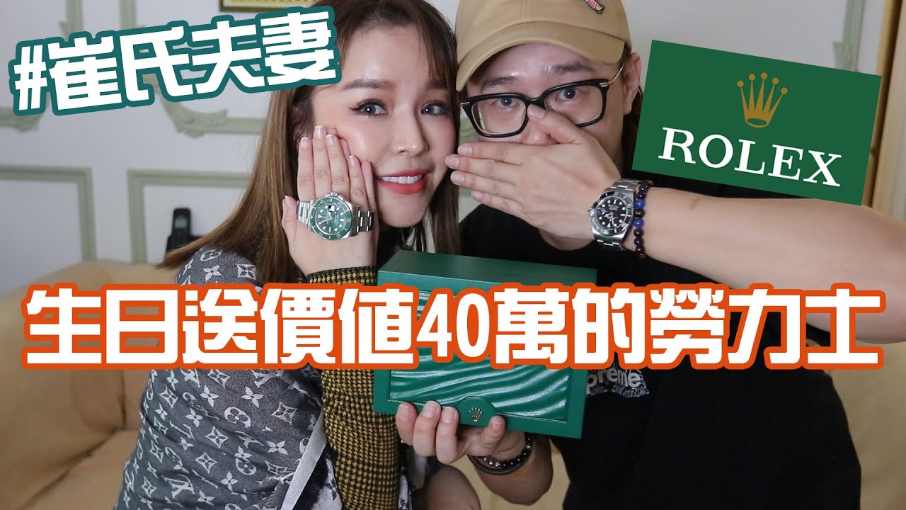 花了40萬過生日!我送過最貴的生日禮物,ROLEX水鬼錶開箱....#崔式夫妻