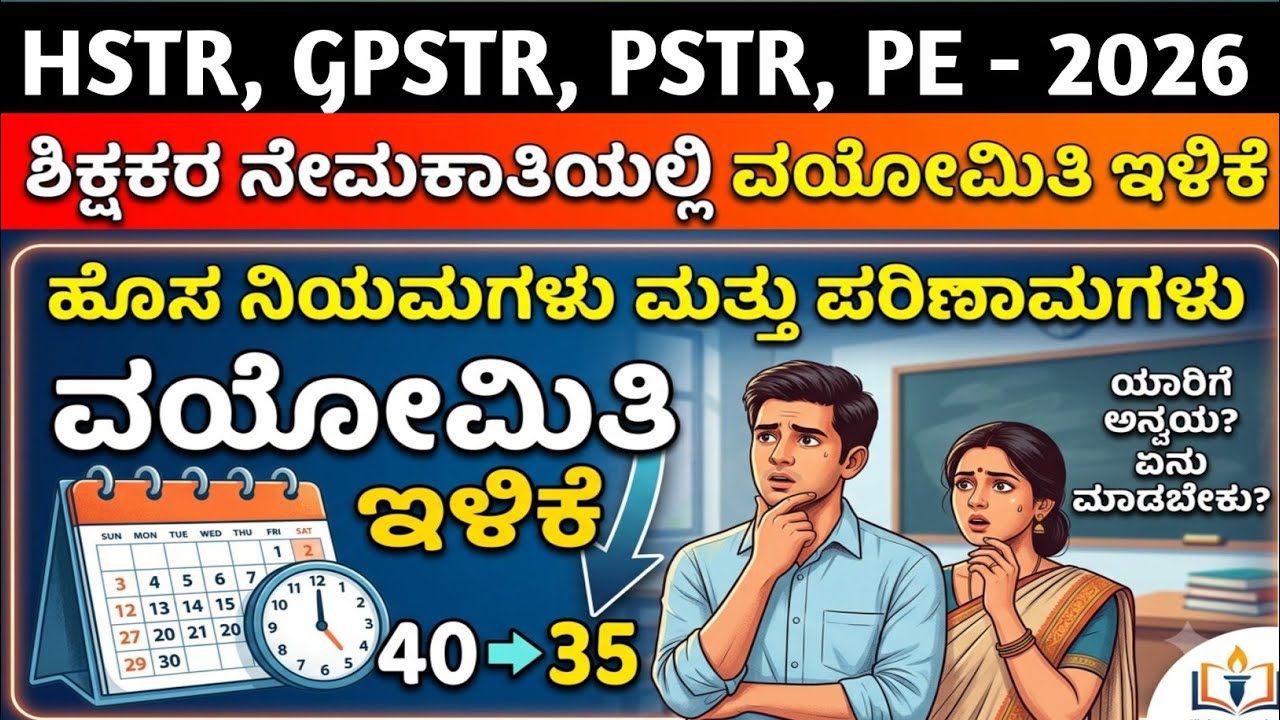 HSTR & GPSTR ನೇಮಕಾತಿಗೆ ವಯೋಮಿತಿ ಕಡಿತ & ಪ್ರವರ್ಗವಾರು ವಯೋಮಿತಿ  #hstr #gpstr2026
