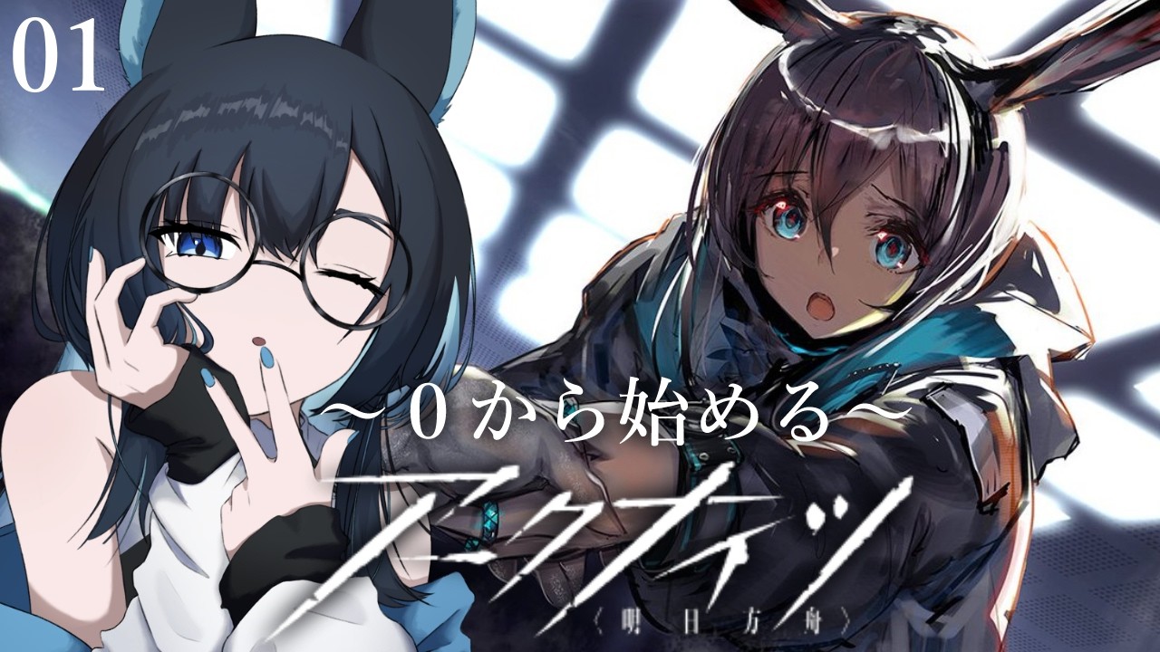 【 #アークナイツ 】#01　序章「暗黒時代・上」！先輩Drの皆様！新米Drが来ましたよ！【シーク・モルテ/#新人vtuber】