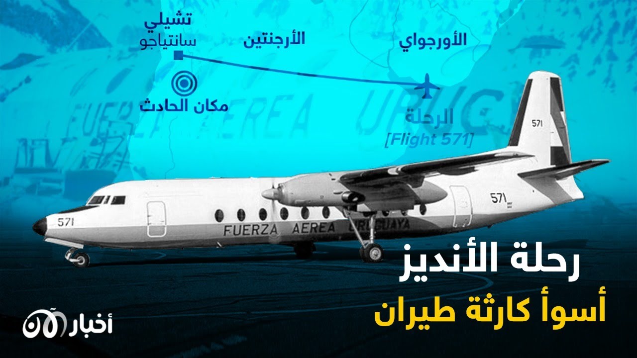 أكلوا لحوم رفاقهم.. ما قصة كارثة الأنديز أسوأ حوادث الطيران؟
