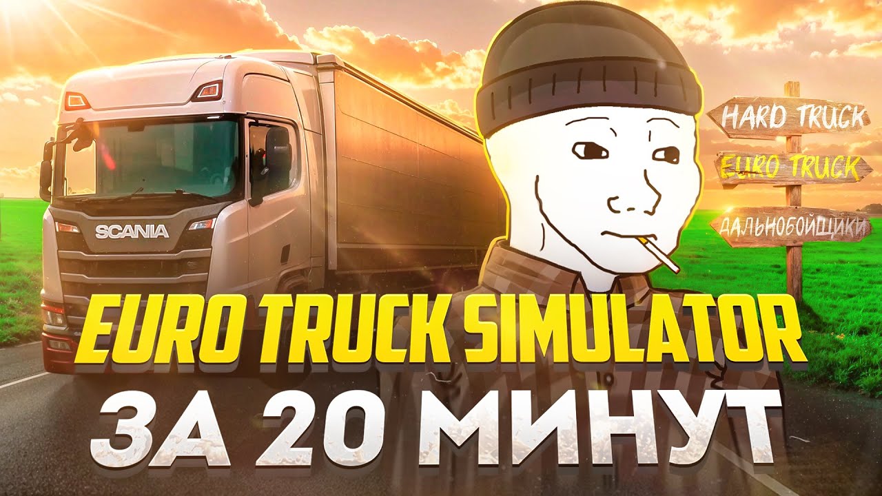 EURO TRUCK SIMULATOR за 20 минут