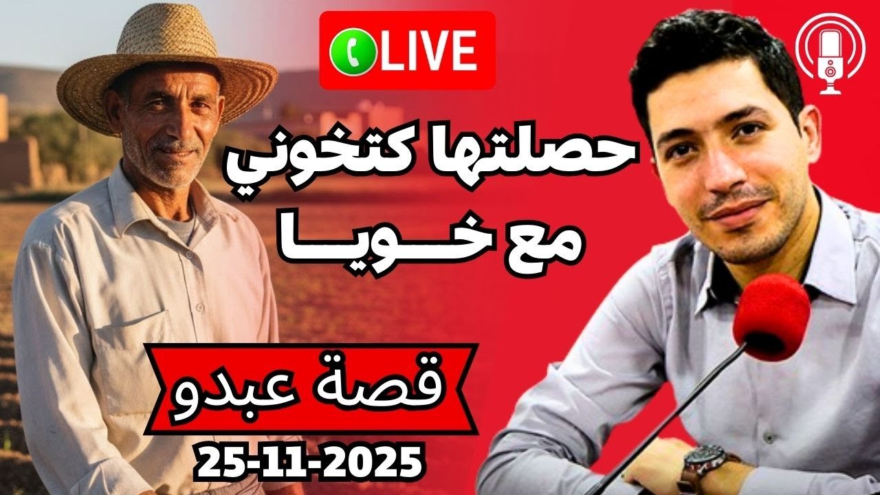 فشلو ليا ركابي 😱 ملي حصلت مرتي مع صاحبي وخويا بقلب مفتوح 2025