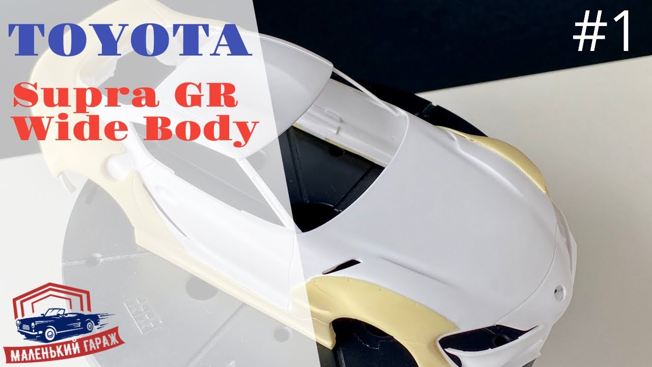Tamiya: Toyota Supra GR Pandem - Часть 1