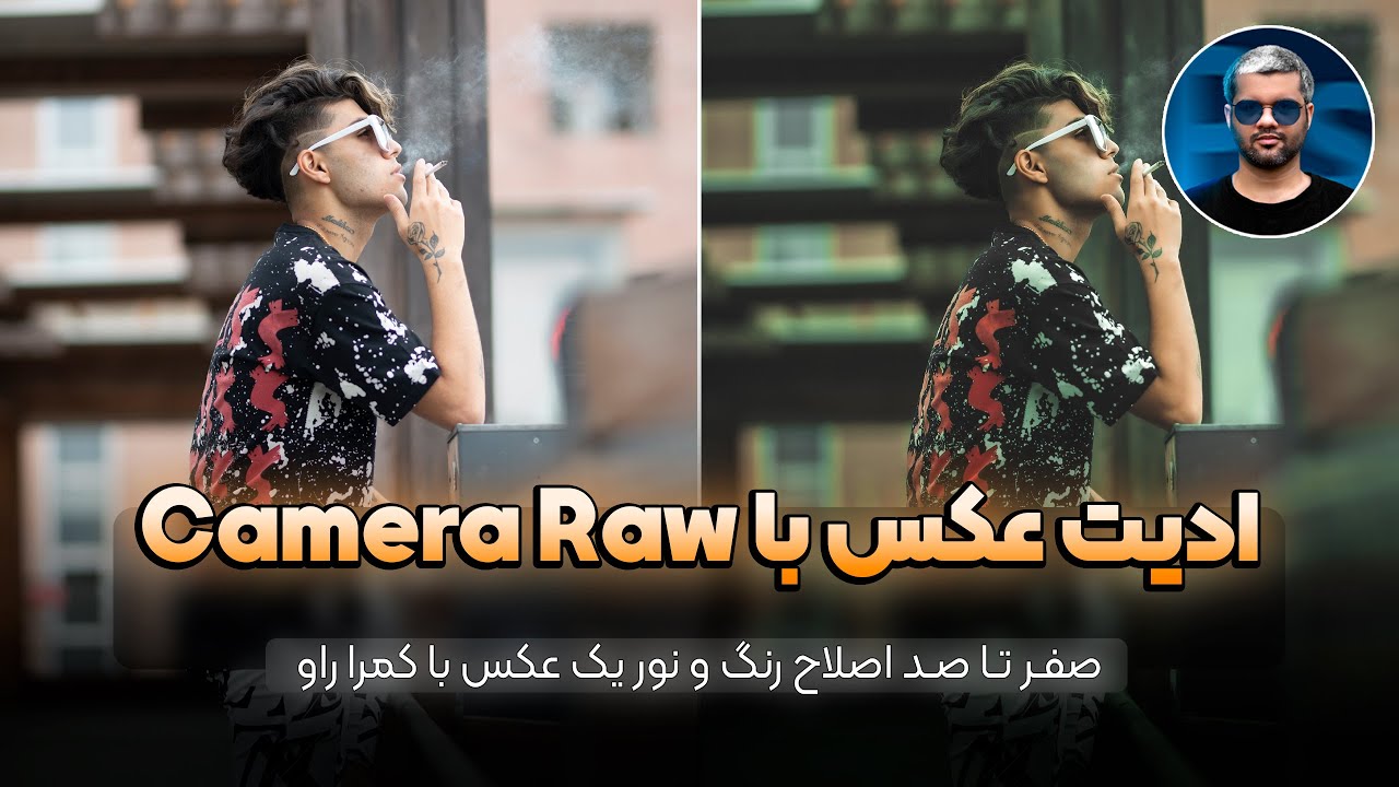 صفر تا صد ادیت یک عکس با کمراراو فیلتر فتوشاپ