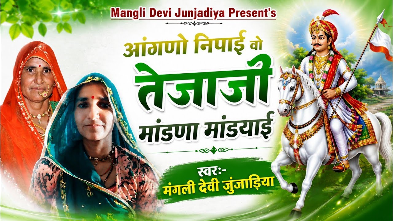 Tejaji New Song 2025।।तेजाजी मोरनी मांड्याई जी।।मंगली देवी जुंजाडिया।।Mangli Devi Junjadiya।।